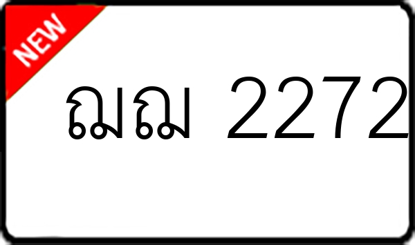 ฌฌ 2272